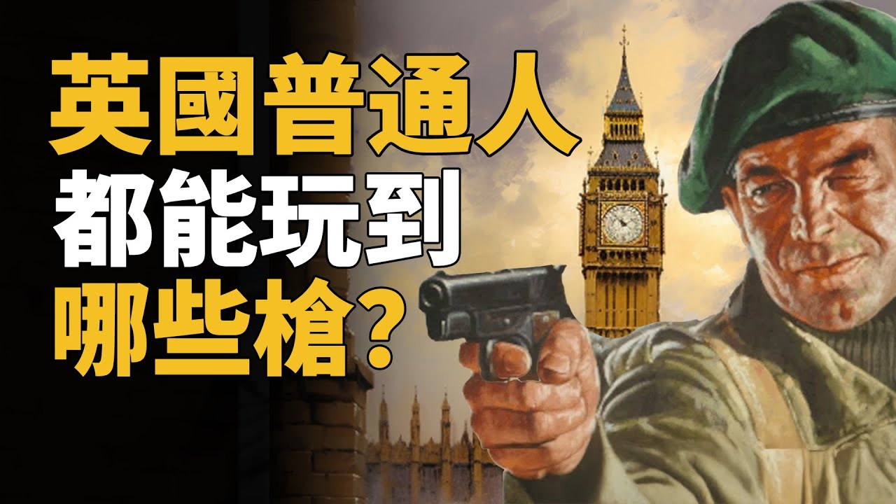 AK改栓動 手枪裝槍托 英國的民用槍械有多奇葩？【烧火棍子】