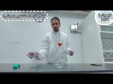 تجربة كيف يمكن ملاحظة تغيير كيميائي