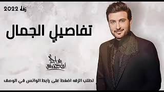 زفه باسم هيفاء فقط تفاصيل الجمال ماجد المهندس حصريا  النسخة الاصلية لطلب 
