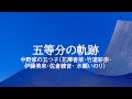 KARAOKE 五等分の軌跡 中野家の五つ子(花澤香菜・竹達彩奈。 伊藤美来・佐倉綾音 ・ 水瀬いのり)