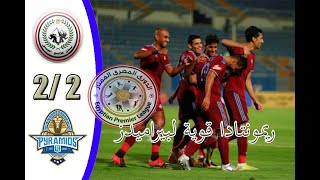 ملخص مباراة بيراميدز وطلائع الجيش 2/2 فى الدورى المصري 16/8/2020