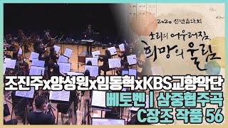 [2020 신년음악회] 조진주x양성원x임동혁xKBS교향악단_베토벤 삼중협주곡 C장조 작품 56 | KBS1TV 200119 방송