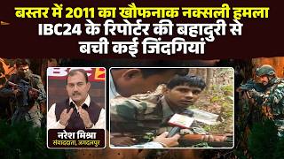 Bastar Naxal Attack 2011: जब कैमरा बना ढाल! IBC24 की रिपोर्टिंग ने नक्सली हमले में बचाई कई जिंदगियां
