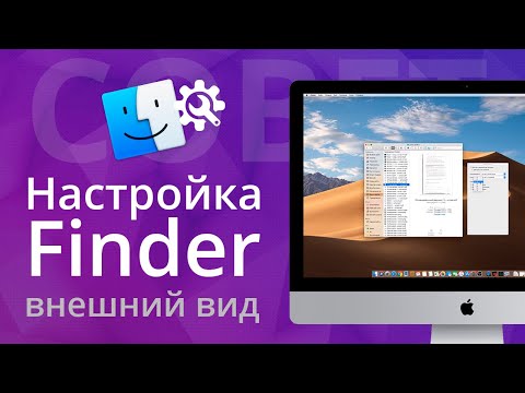 Настройка Finder - Настройте внешний вид Finder в MacOS. Обучение mac os x в mactime