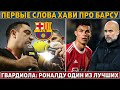 ПЕРВЫЕ СЛОВА ХАВИ про Барсу ● Гвардиола: РОНАЛДУ - ГОЛЕВАЯ МАШИНА ● ПСЖ ОПОЗОРИЛСЯ без Месси