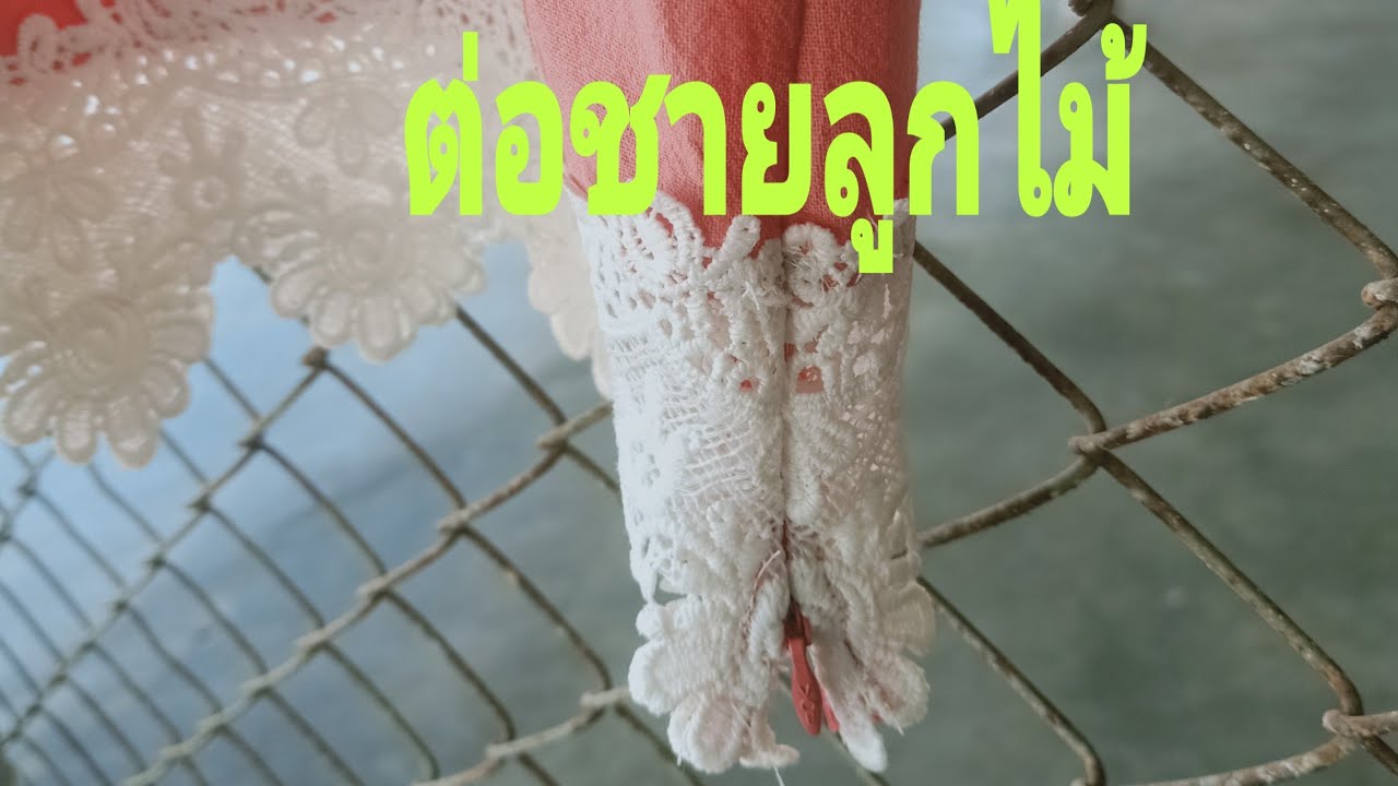 ต่อลูกไม้ชายเสื้อให้ยาวขึ้น