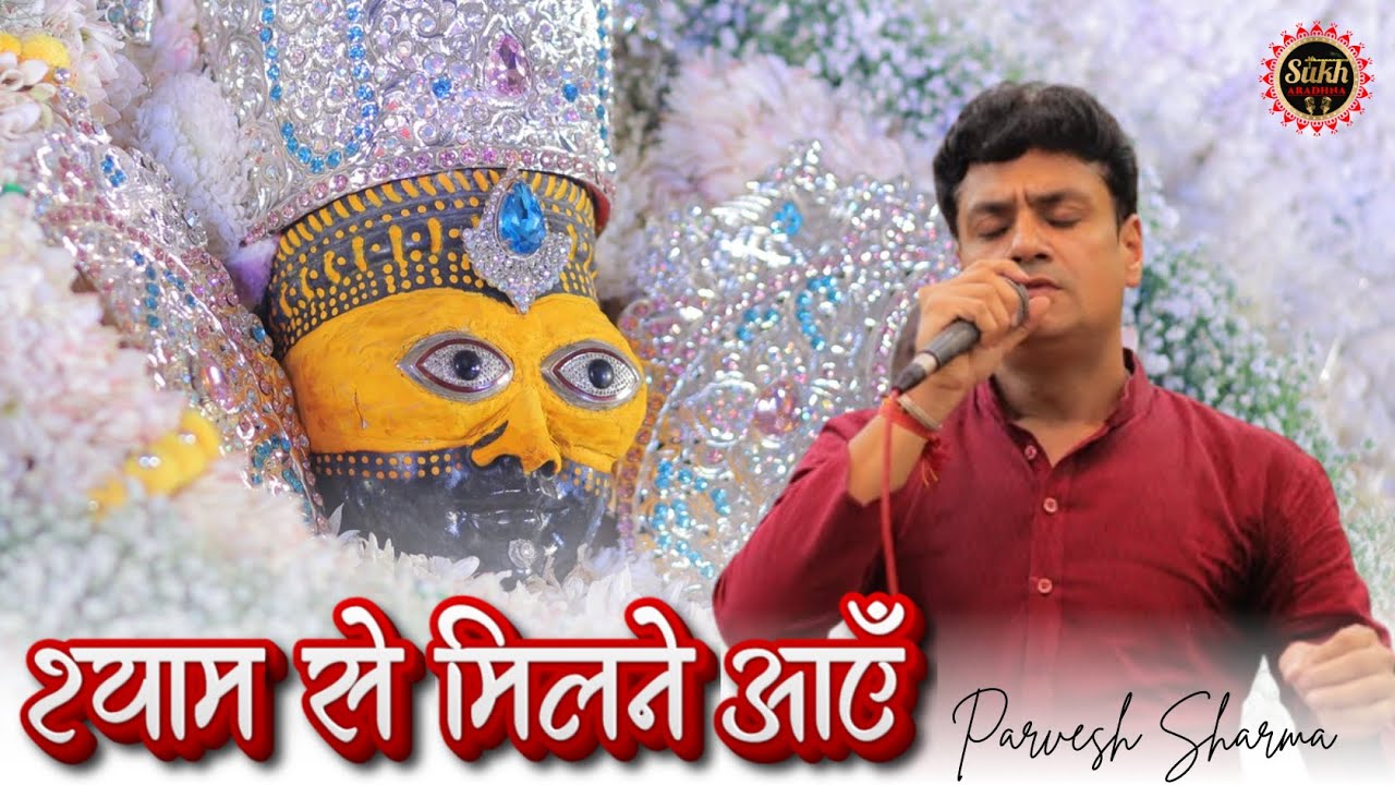 2026 का सबसे नया भजन ~ श्याम से मिलने आएं हम श्याम से मिलने आएं !! Parvesh Sharma new Shyam Bhajan