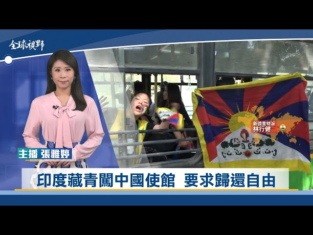 印度藏青闖中國使館 要求歸還自由