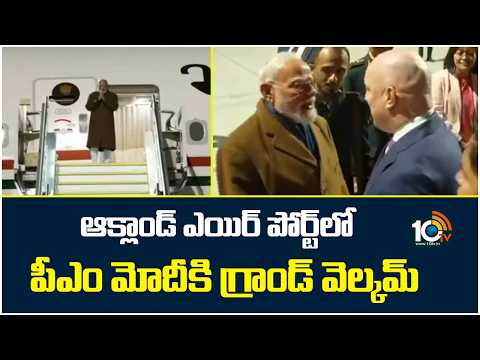 ఆక్లాండ్ ఎయిర్ పోర్ట్ లో పీఎం మోదీకి గ్రాండ్ వెల్కమ్ PM Modi gets grand welcome in New Zealand | - 10TVNEWSTELUGU