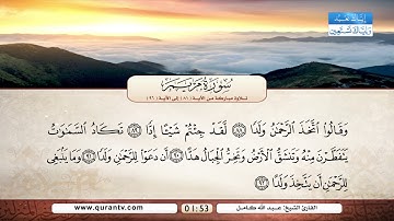 سورة مريم | تلاوة مباركة من الآية 81 إلى الآية 96 | بصوت القارئ الشيخ عبد الله كامل