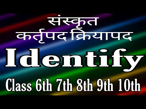 संस्कृत-कर्तृपद-क्रियापद कक्षा 6वीं 7वीं 8वीं 9वीं 10वीं सीबीएसई और राज्य बोर्ड संस्कृत व्याकरण की पहचान करें