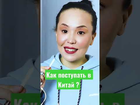 Как поступать в Китай ?#гранты ,#образование ,#учебавкитае,#китай ,обучениевкитае