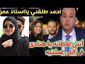 بعد#وفاة الابراشي فضيحة#هنادي مهنا وطلاقها من#احمد خالد صالح وهي تبكي والله مظلومه يااحمد سامحني