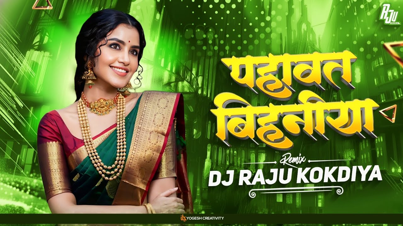 पहावत बिहनीया || Phawat Bihniya || Dj Raju Mandla || 