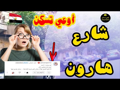 تجربتي في الدقي اسعار شقق شارع هارون الرشيدي 
