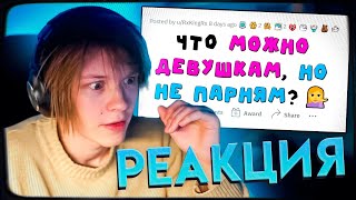 ДИПИНС СМОТРИТ: Женщинам ТАКОЕ сходит с рук, а мужчинам - НЕТ! | АПВОУТ