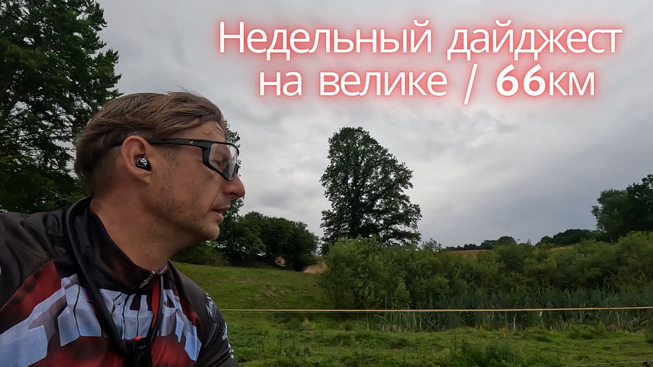 Мой недельный дайджест на велосипеде - дела, мысли, планы / 66 км велопути