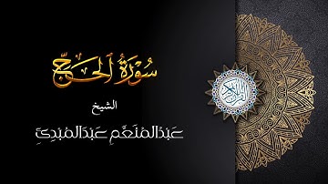 سورة الحج (النسخة الاصلية) الشيخ عبدالمنعم عبدالمبدئ - الشيخ منعم