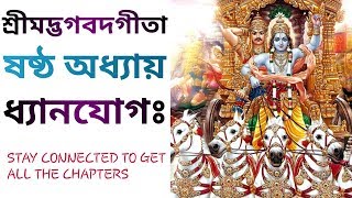 Srimad Bhagavad Gita 6th chapter in bengali | ষষ্ঠ অধ্যায়-ধ্যানযোগ | Gita path in bengali |