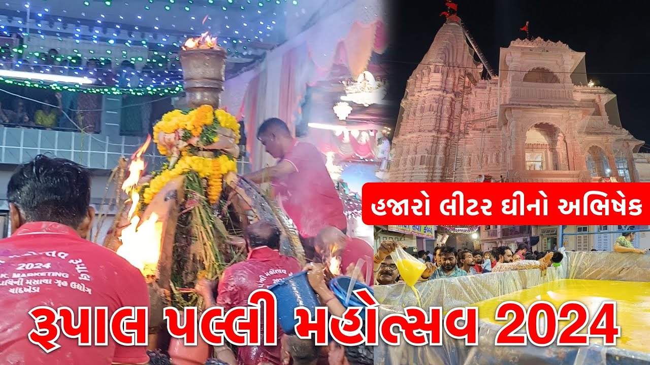 Rupal Palli Melo | રૂપાલ પલ્લી મેળામાં હજારો લિટર ઘીનો અભિષેક | Shree Vardayini Mataji Temple Rupal