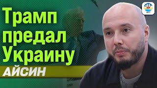 Руслан Айсин. ТРАМП ПРЕДАЛ УКРАИНУ  @Poistine​