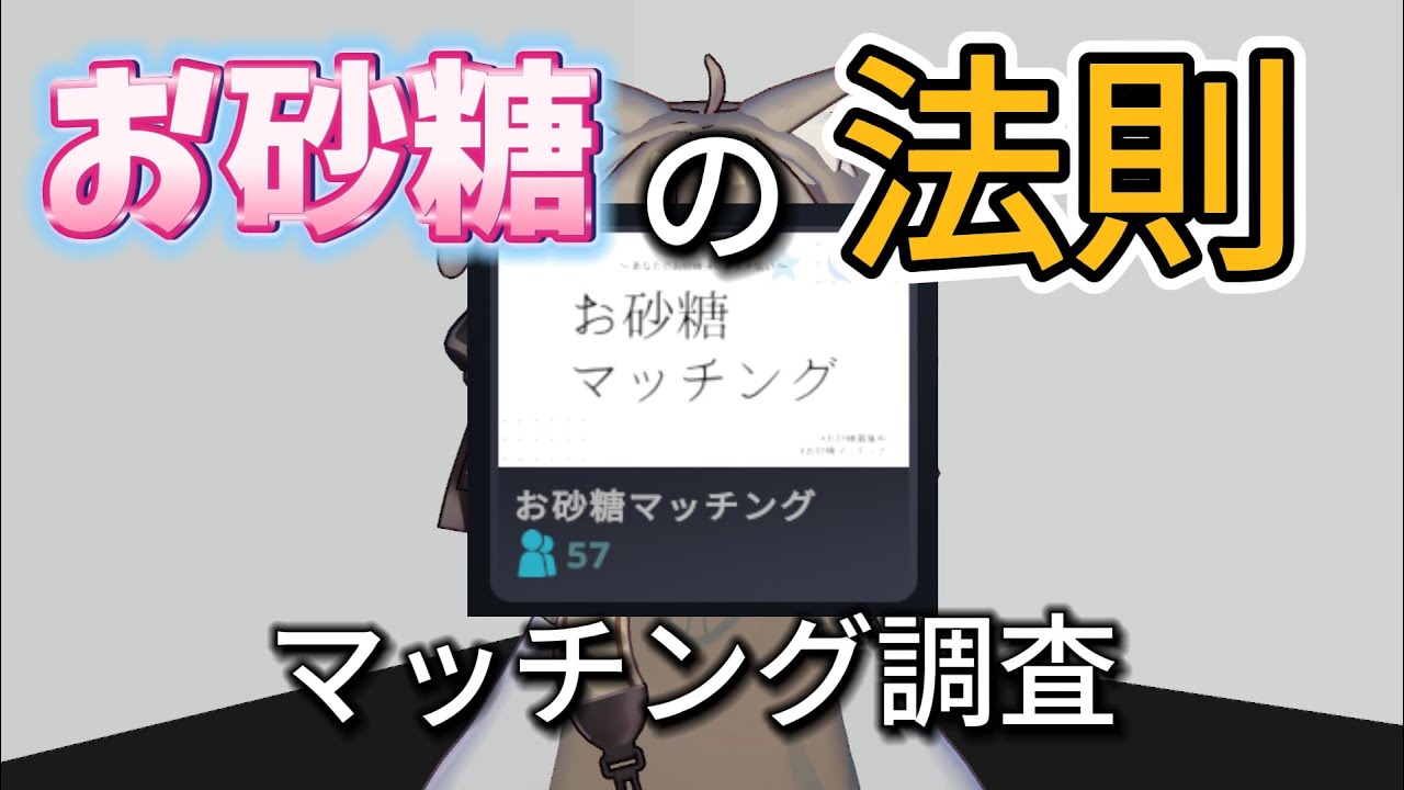 【VRChat】お砂糖の法則・マッチング調査【レポ】