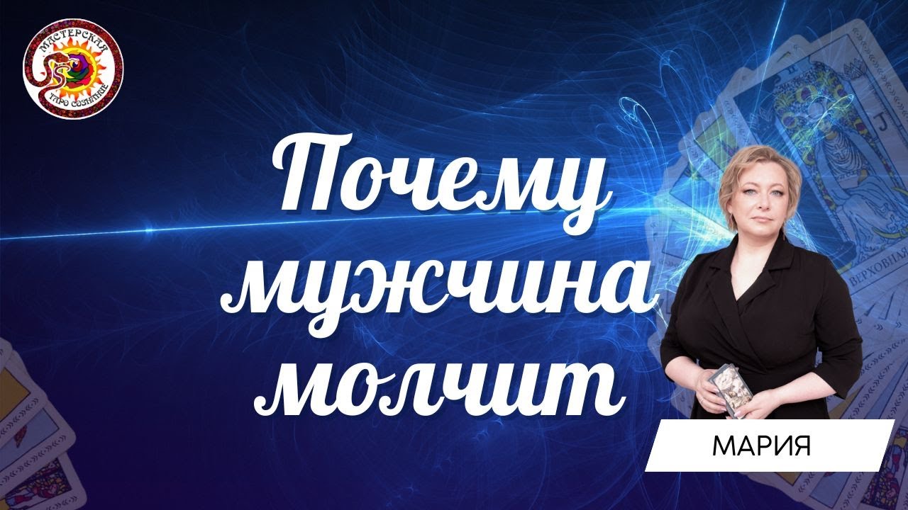 Почему мужчина молчит? Таро расклад. Мария Березина - YouTube