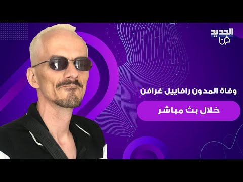 وفاة المدون الفرنسي رافاييل غرافن خلال بث مباشر لفظ أنفاسه الأخيرة خلال نومه بعد تعرضه للتع نيف