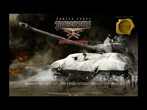 Panzer corps. Обзор классического варгейма по второй мировой.