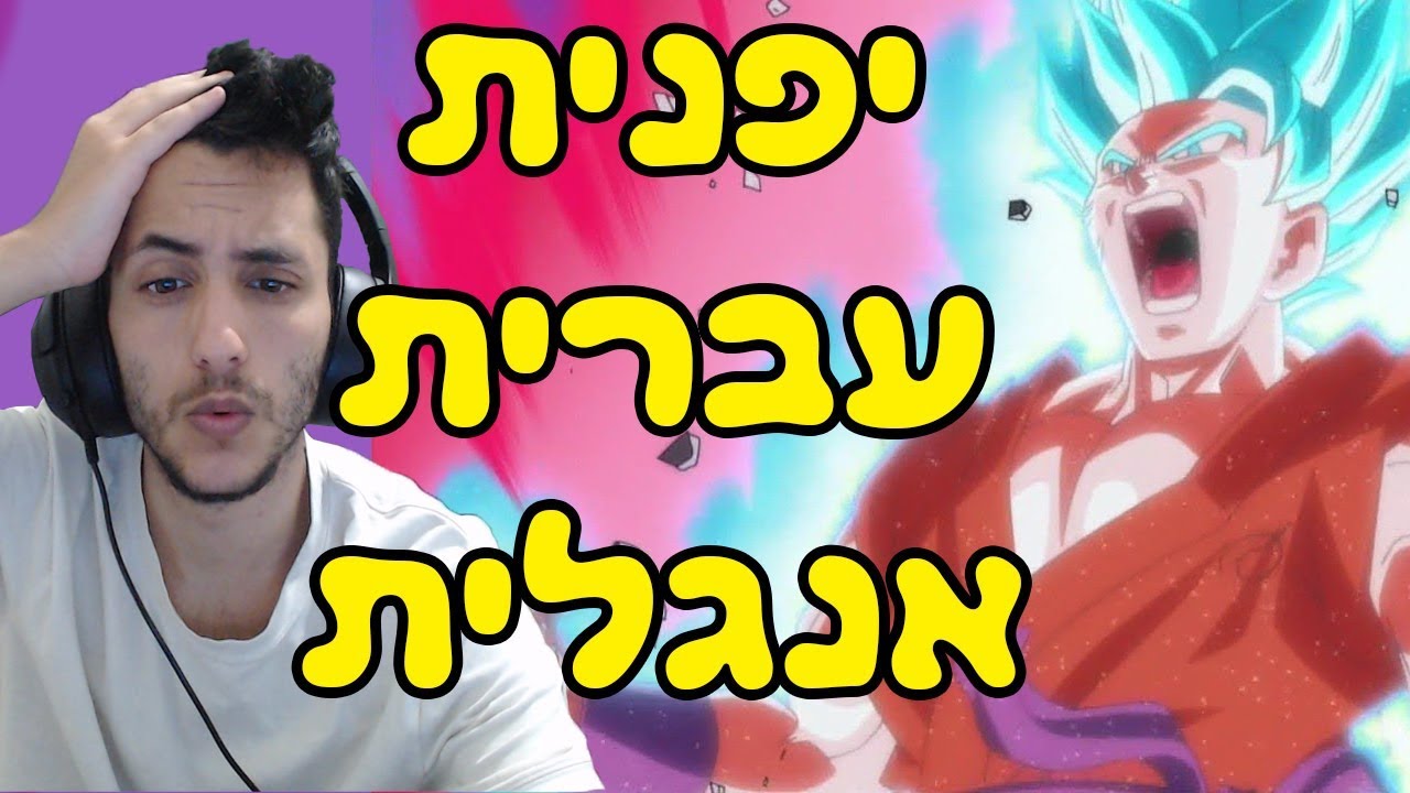איזה דיבוב עשה את זה יותר טוב? (גוקו קאיוקן כפול 10) 🔵🔴