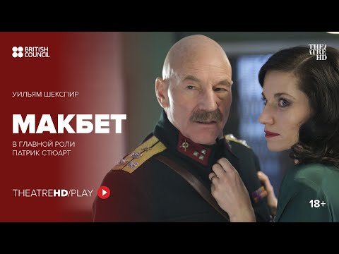 МАКБЕТ онлайн-показ на TheatreHD/PLAY | ПАТРИК СТЮАРТ | 18+