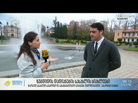 ზუგდიდით დადიანების სასახლის სიახლეები