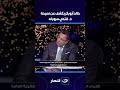 "خد الدكتوراه وتعالى نعينك في جامعة المنوفية" .. خالد أبوبكر يكشف عن نصيحة د. فتحي سرور له