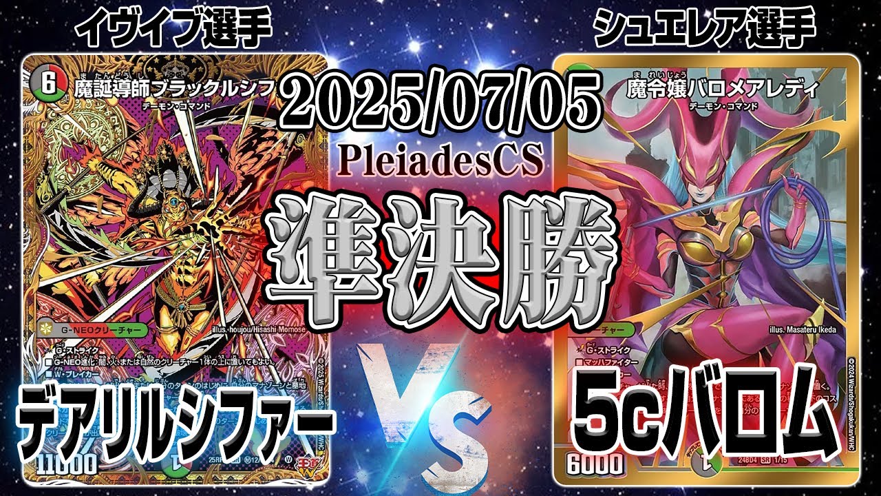 2025/07/05 Pleiades CS 準決勝 デアリルシファー vs 5cバロム - YouTube