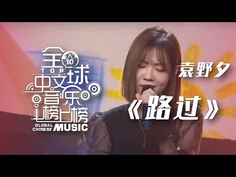 袁野夕深情演唱《路过》 来一场遇见爱情的旅行！[全球中文音乐榜上榜] | 中国音乐电视 Music TV