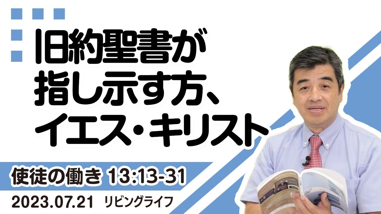 リビングライフ]旧約聖書が指し示す方、イエス・キリスト／使徒の働き