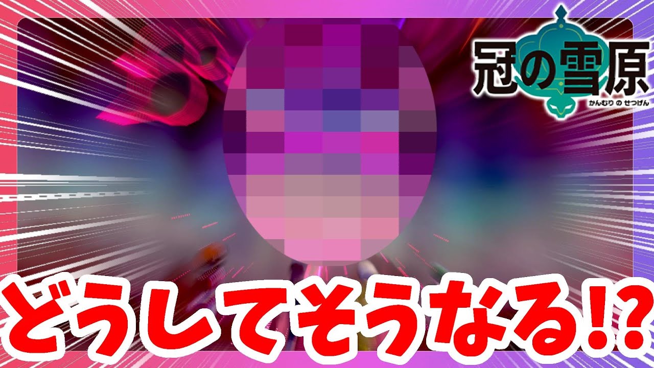 ポケモンソードシールド どくびし効果がすごすぎ 全体攻撃の威力は 冠の雪原 エキスパンションパス Youtube