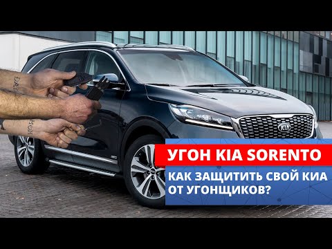 Методы угона KIA SORENTO и защита от них | Принцип работы топовых модулей защиты