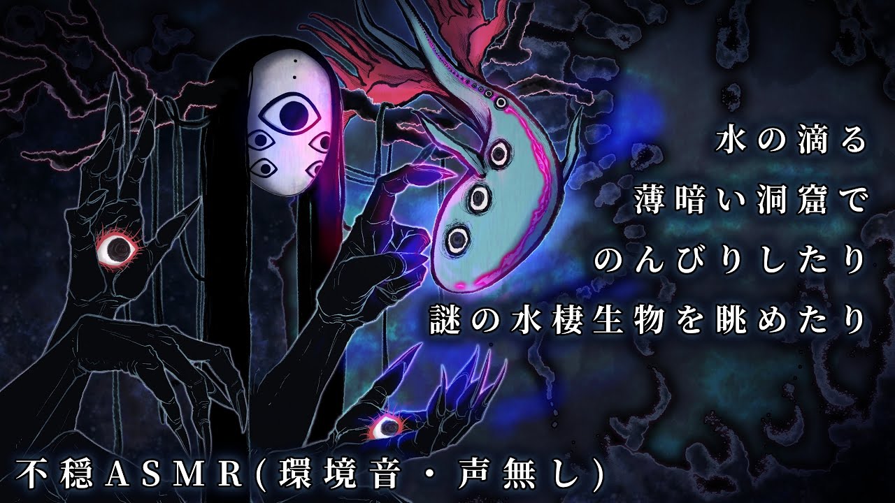 不穏ASMR｜水の滴る薄暗い洞窟でのんびりしたり謎の水棲生物を眺めたり（環境音・声無し）