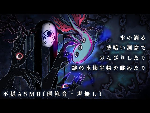 不穏ASMR｜水の滴る薄暗い洞窟でのんびりしたり謎の水棲生物を眺めたり（環境音・声無し）