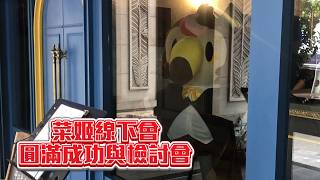 【直播】【雜談】菜姬線下會圓滿成功與檢討會！！！【菜姬】