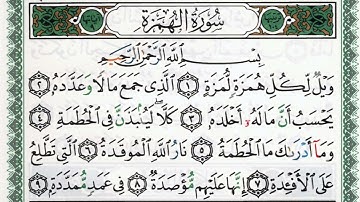 سورة الهمزة بصوت الشيخ ماهر المعيقلي مكتوبة ومجودة - Surah Al Humazah by Maher Al Muaiqly