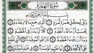سورة الهمزة بصوت الشيخ ماهر المعيقلي مكتوبة ومجودة - Surah Al Humazah by Maher Al Muaiqly