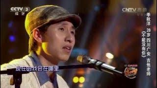 中国好歌曲歌曲《不能没有你》演唱：季秋洋