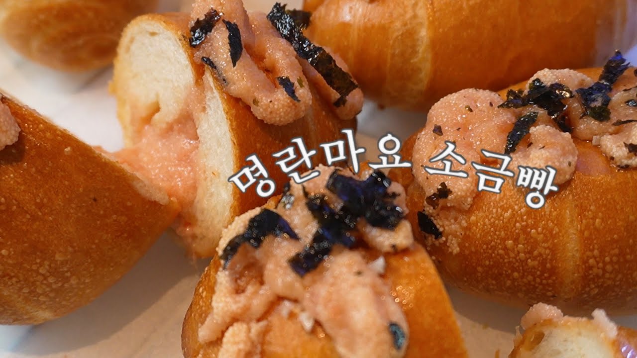 #31 명란을 가득 담아버린 명란마요소금빵레시피