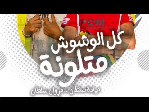 حلات واتس مهرجان كل الوشوش متلونه مروان سلطان حماده سلطان مكسرالتيك توك
