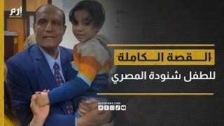 من باب الكنيسة.. هكذا بدأت قصة الطفل شنودة التي حيرت المصريين