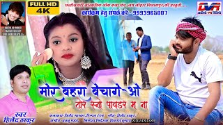 Mor Bahara Bechage O Tor Sno Paudar Ma Na | Hilendra Thakur Cg Song | Ankhi Ke Kajar M O | DVR