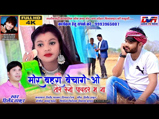 Mor Bahara Bechage O Tor Sno Paudar Ma Na | Hilendra Thakur Cg Song | Ankhi Ke Kajar M O | Dvr class=