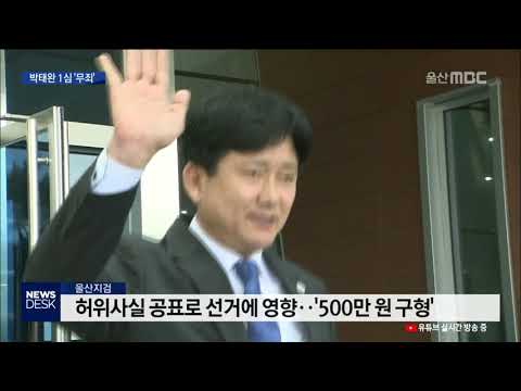 박태완 중구청장 1심 무죄..직위 유지